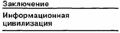Информатика. Систематический курс