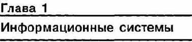 Информатика. Систематический курс